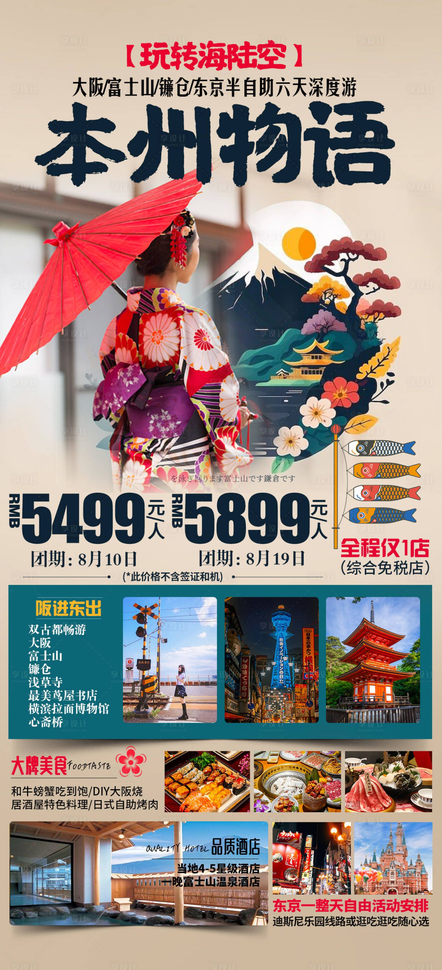 源文件下载【享设计】搜索编号：26650018118096984【日本畅游本州旅游海报】