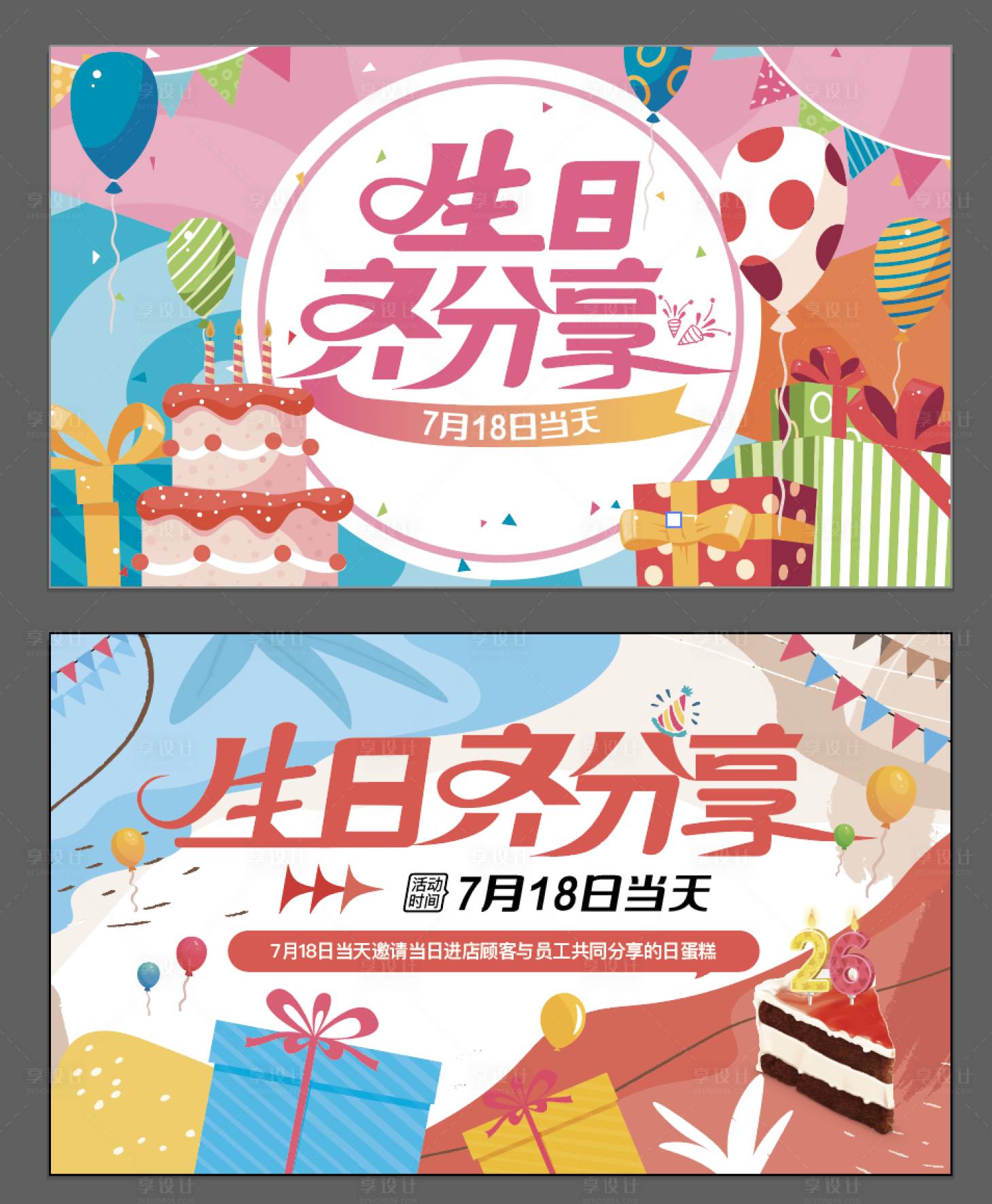 源文件下载【享设计】搜索编号：69970018032082114【生日会活动背景板】