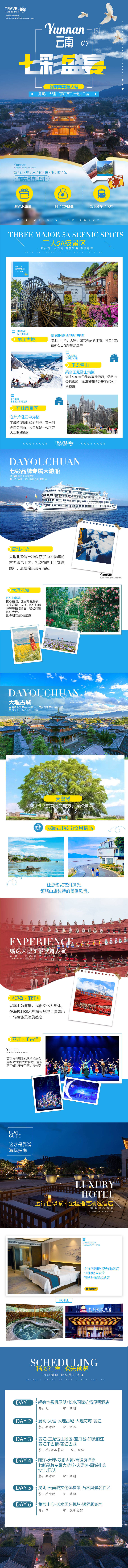 源文件下载【云南旅游电商详情页】编号：75020018179809806