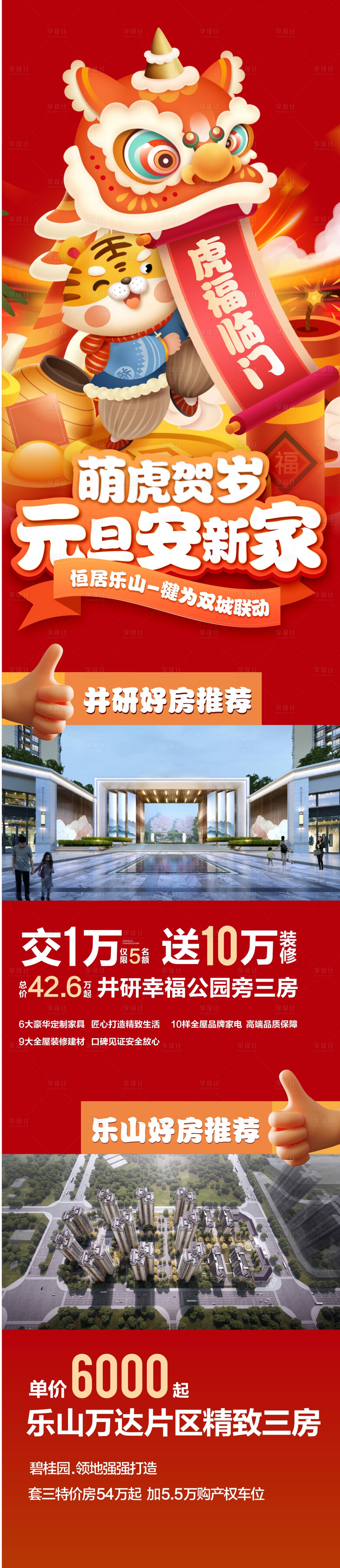 源文件下載【享設計】搜索編號：94440018374036794【新年好房推薦長圖】