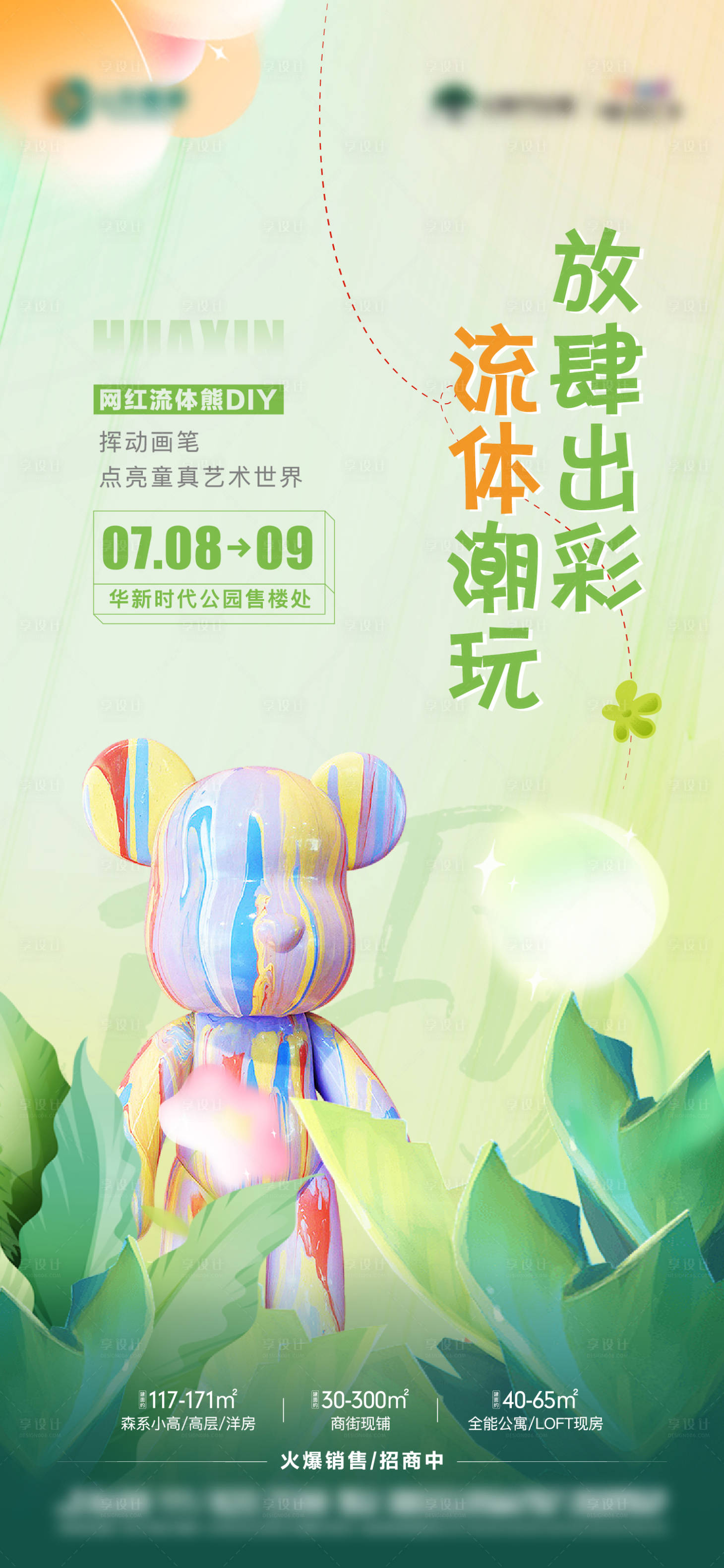 源文件下载【享设计】搜索编号：20360017895105754【地产流体熊活动单图】