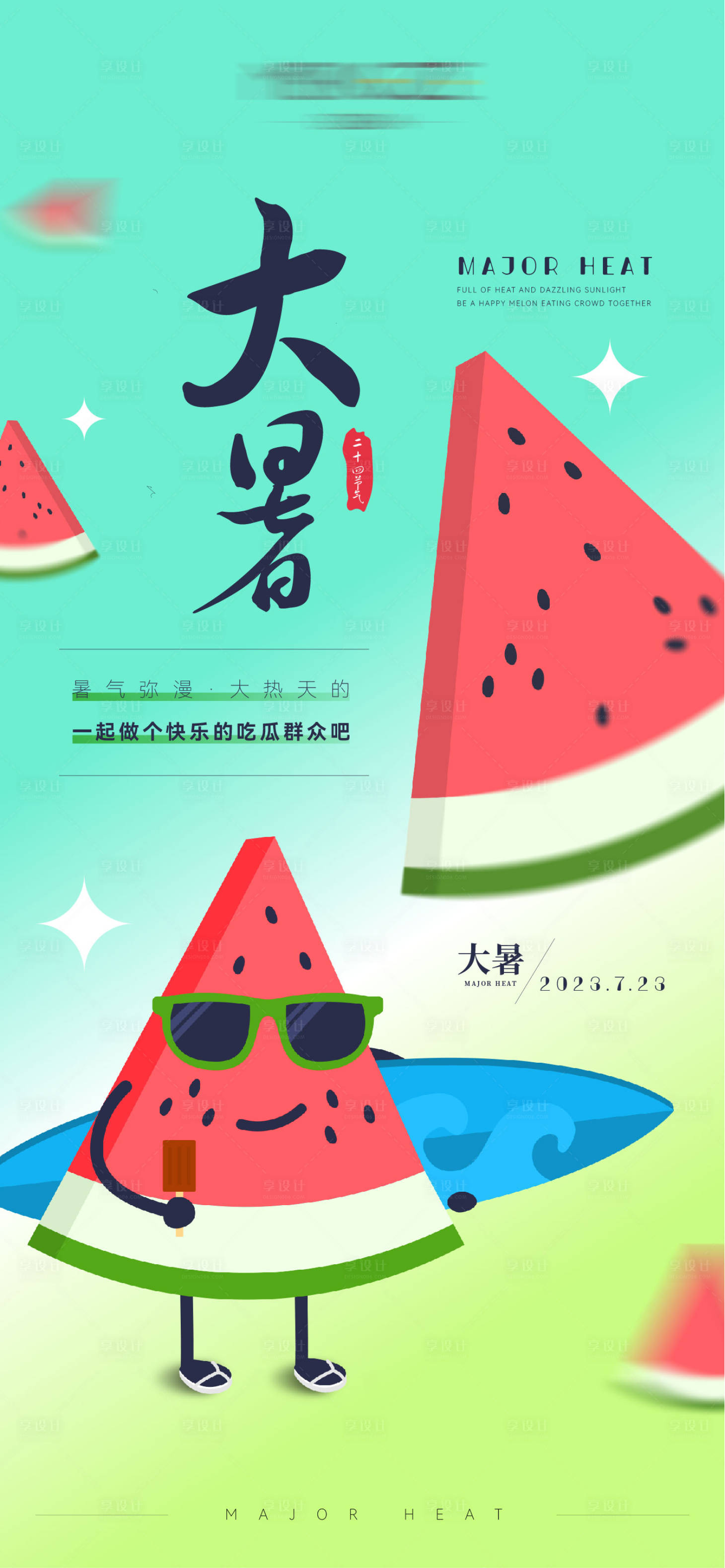 源文件下載【享設計】搜索編號：30650018109823258【大暑海報】