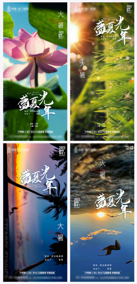 源文件下载【地产大暑节气系列海报】编号：59140018210421664