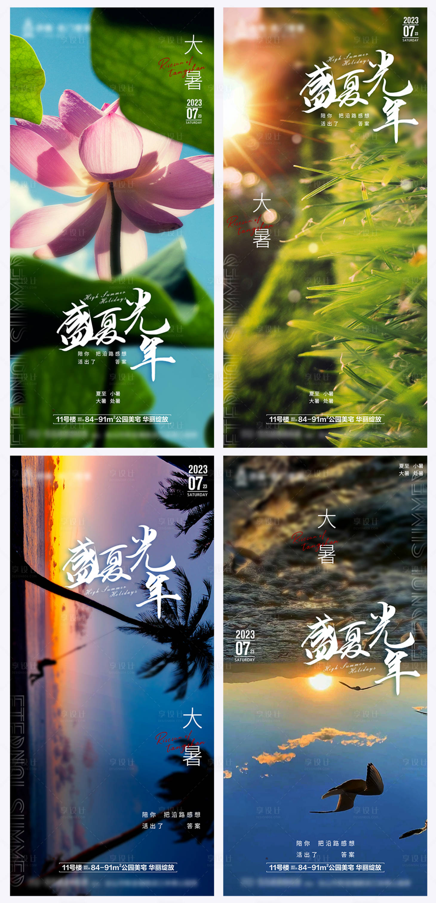 源文件下载【享设计】搜索编号：59140018210421664【地产大暑节气系列海报】