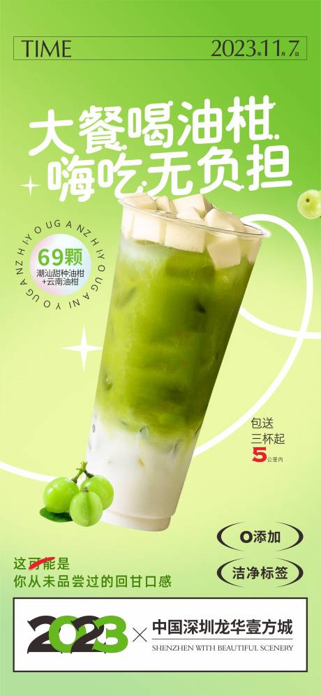 源文件下载【油柑茶饮简约海报】编号：15660018197749333