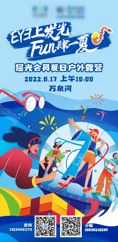 源文件下载【享设计】搜索编号：24010018365501727【爱尔眼科户外露营宣传海报】