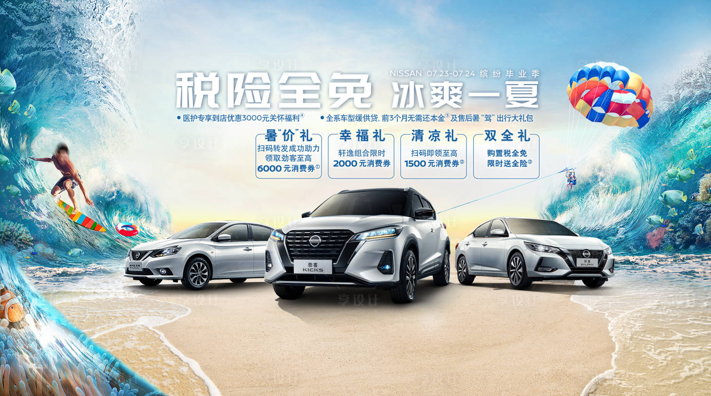 源文件下载【享设计】搜索编号：60820018089608797【汽车清凉四重礼活动展板】