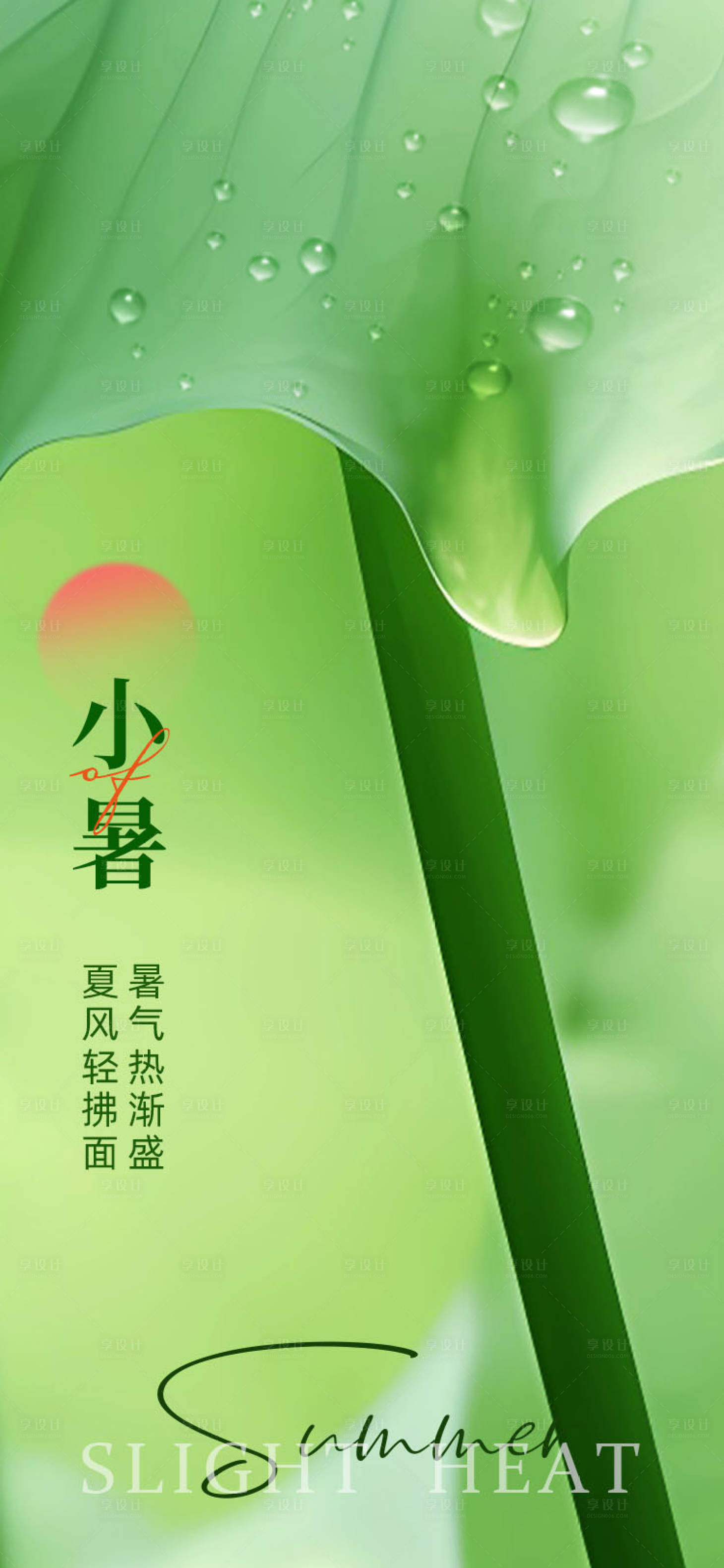 源文件下載【享設計】搜索編號：49300017832658254【小暑海報】