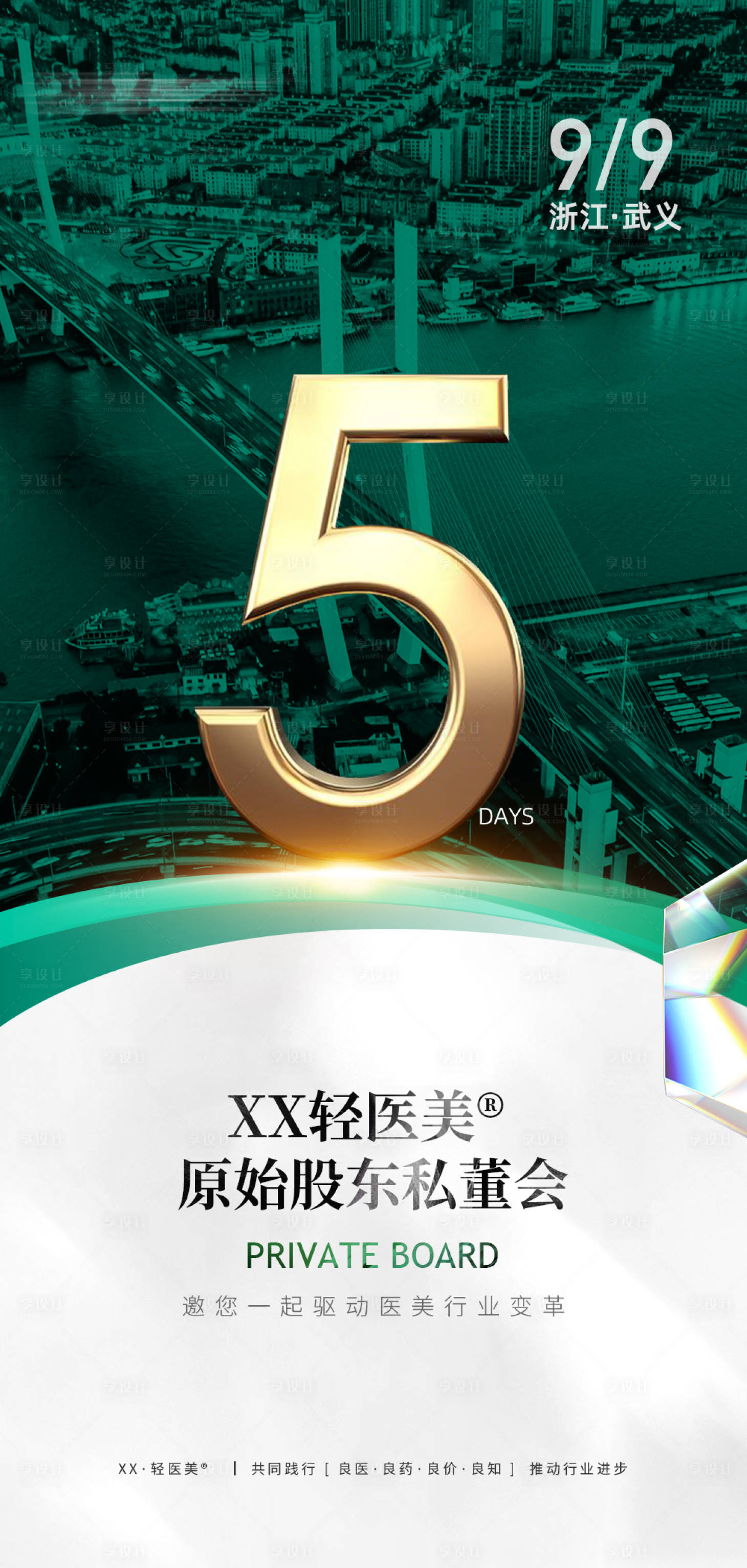 源文件下载【享设计】搜索编号：51150018094971775【美业会议倒计时海报】