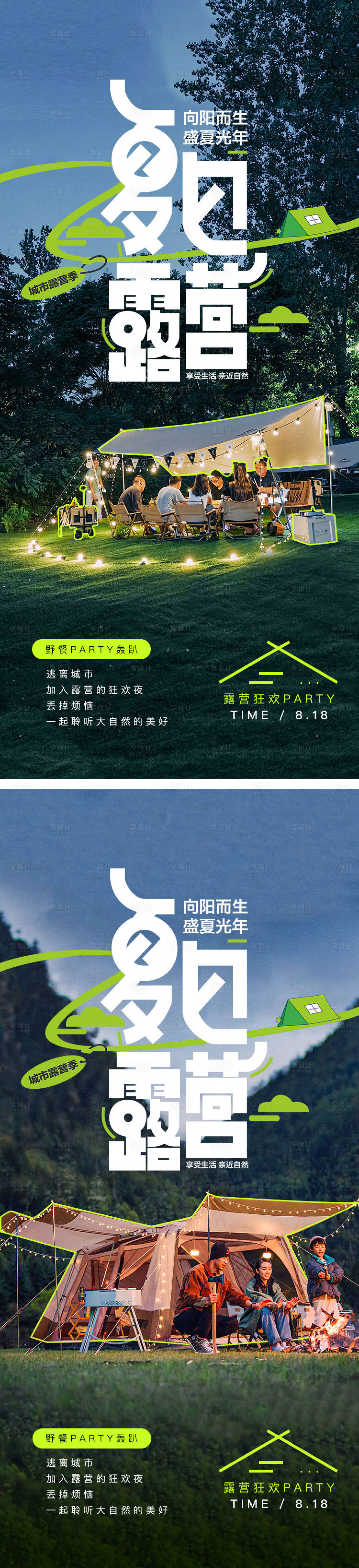 源文件下载【享设计】搜索编号：91790017937479984【户外活动露营摄影聚餐灯光海报】