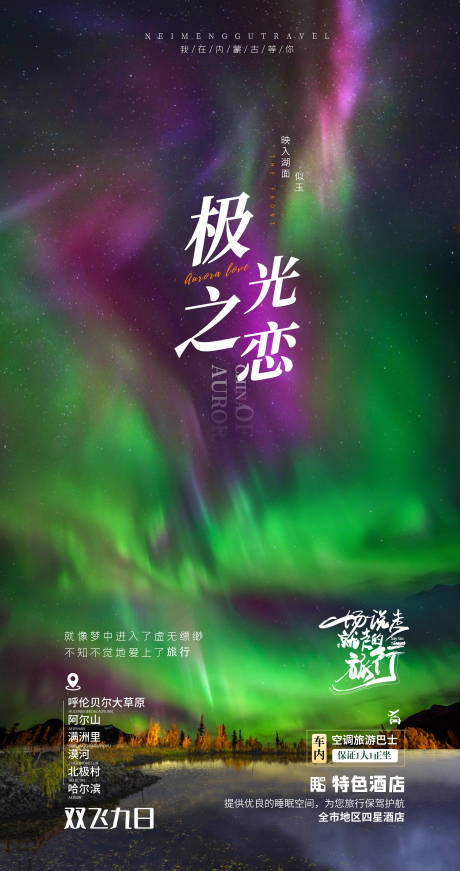源文件下载【享设计】搜索编号：37610018077815331【呼伦贝尔极光之恋】