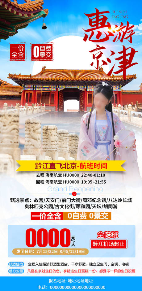 编号：20230714175309139【享设计】源文件下载-惠游京津旅游海报