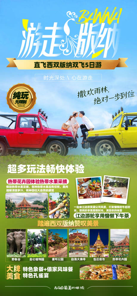 源文件下载【云南西双版纳旅游 海报】编号：84950017890682639