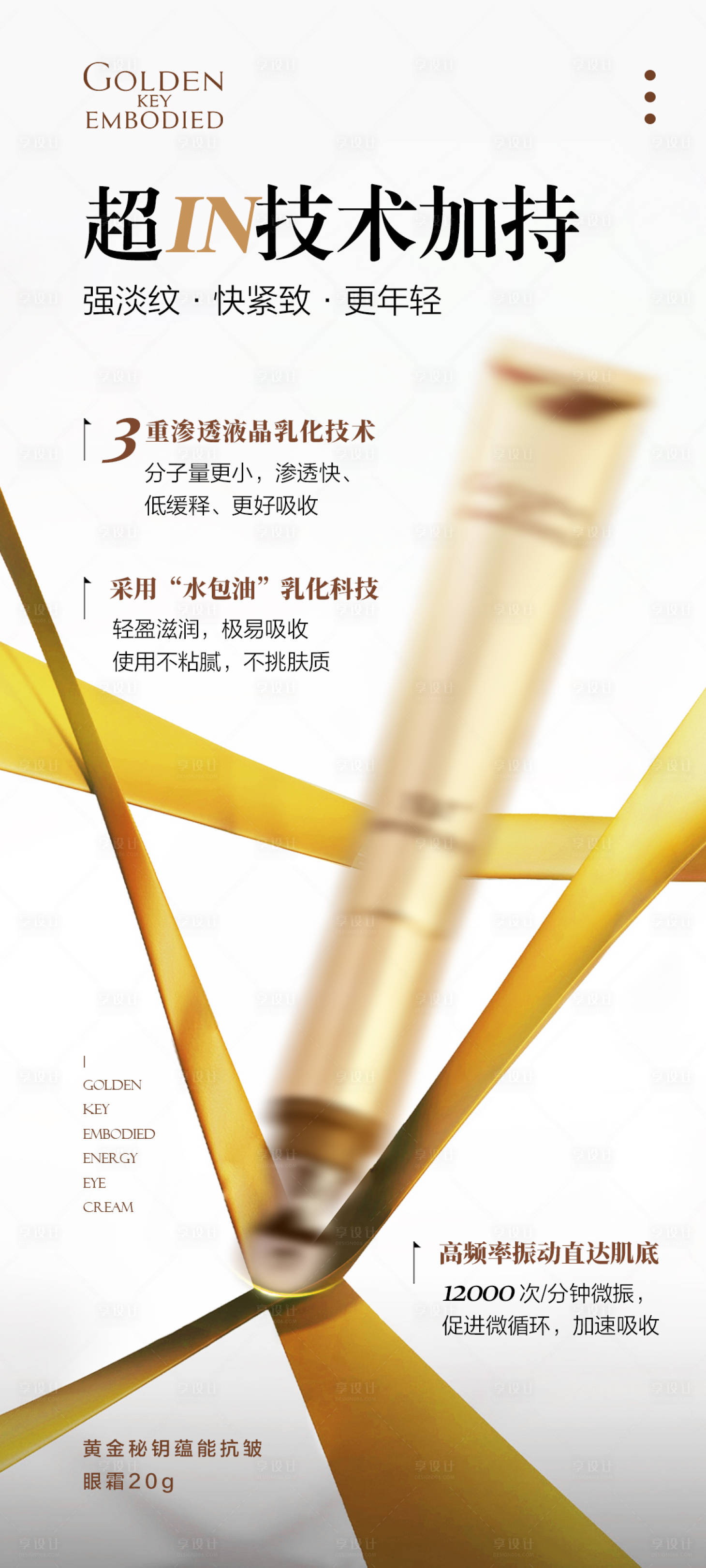 源文件下載【享設計】搜索編號：39170018264199338【黃金抗皺眼霜乳化技術海報】
