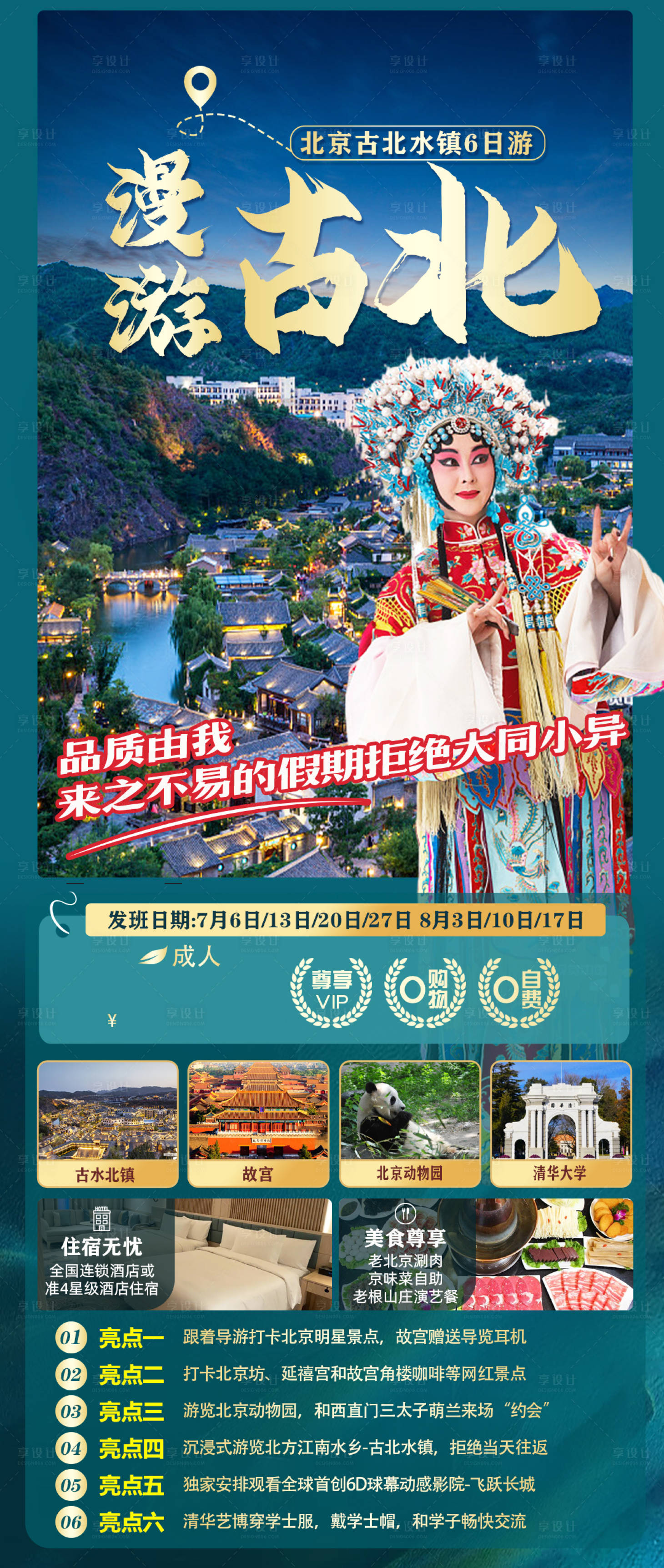 源文件下载【享设计】搜索编号：54350017756489429【北京古水北镇旅游海报】