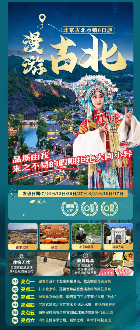 编号：20230702134256564【享设计】源文件下载-北京古水北镇旅游海报