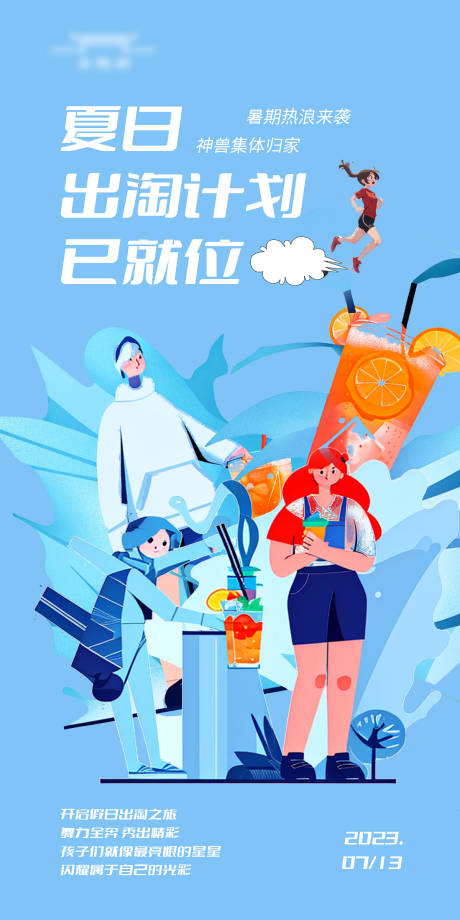 源文件下载【夏日出淘计划海报】编号：53310018009243759