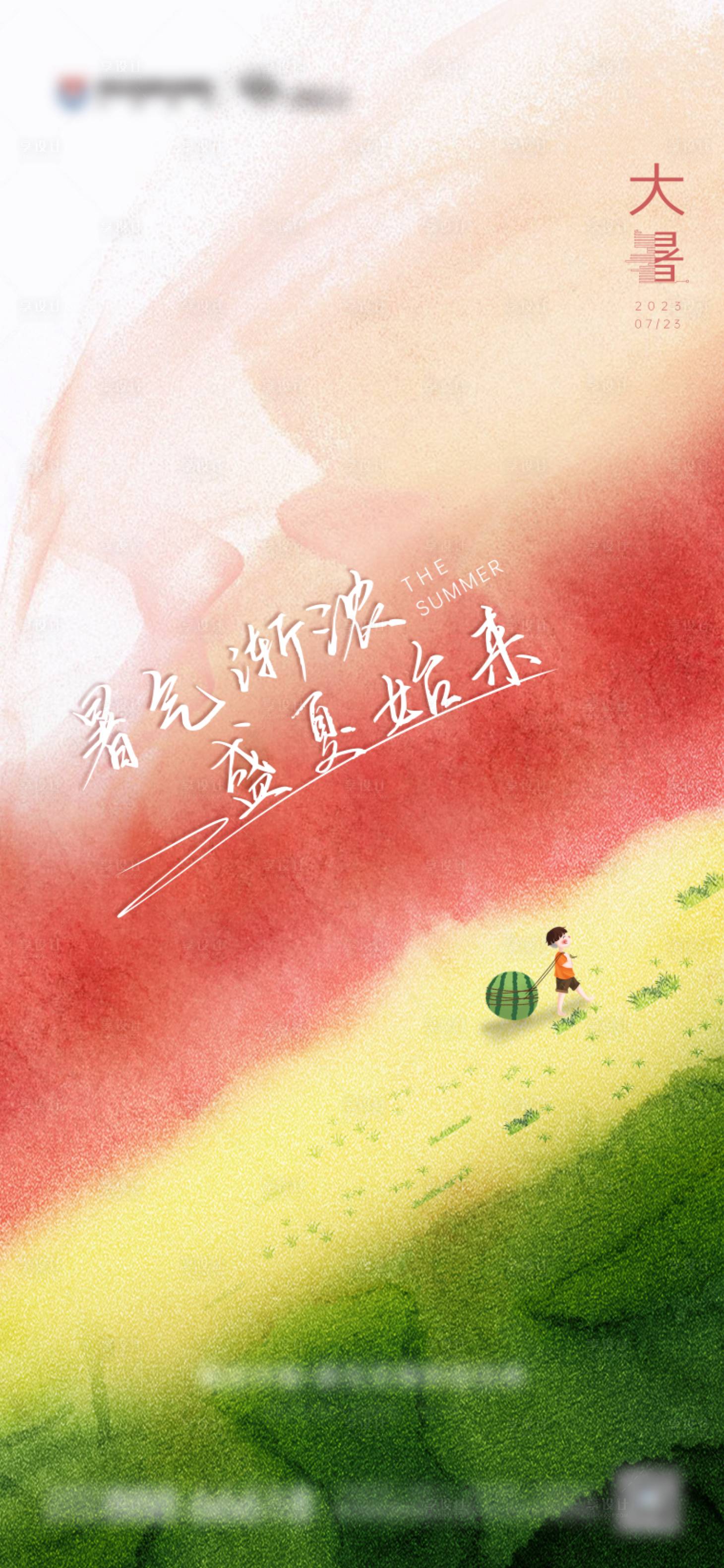 源文件下載【享設計】搜索編號：17220017904817742【大暑節氣海報】