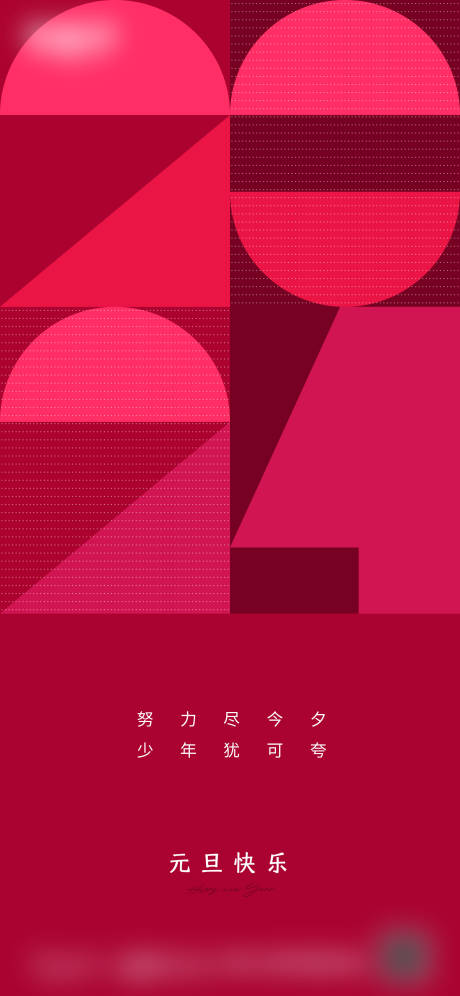 源文件下载【享设计】搜索编号：88570018185636048【新年微信海报】