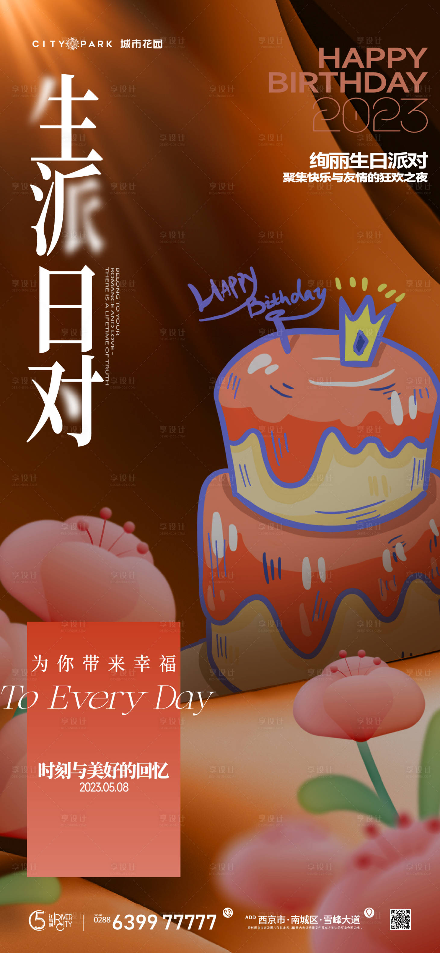 源文件下载【享设计】搜索编号：55670018389249186【地产生日会海报】