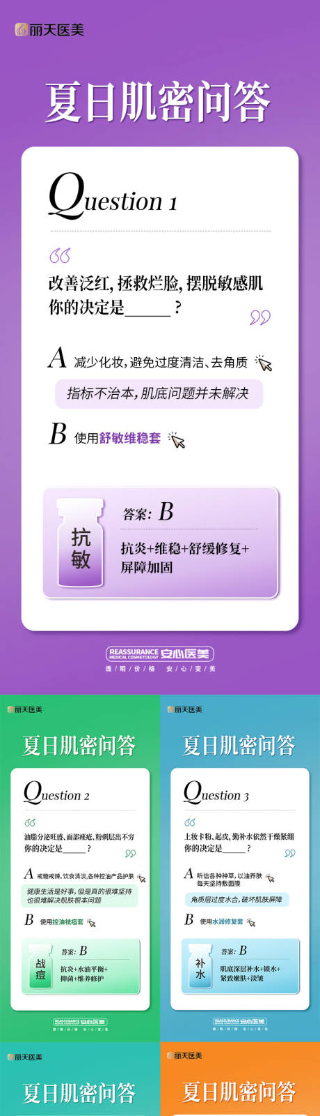源文件下载【医美夏日抗衰科普系列海报】编号：23330017824698901