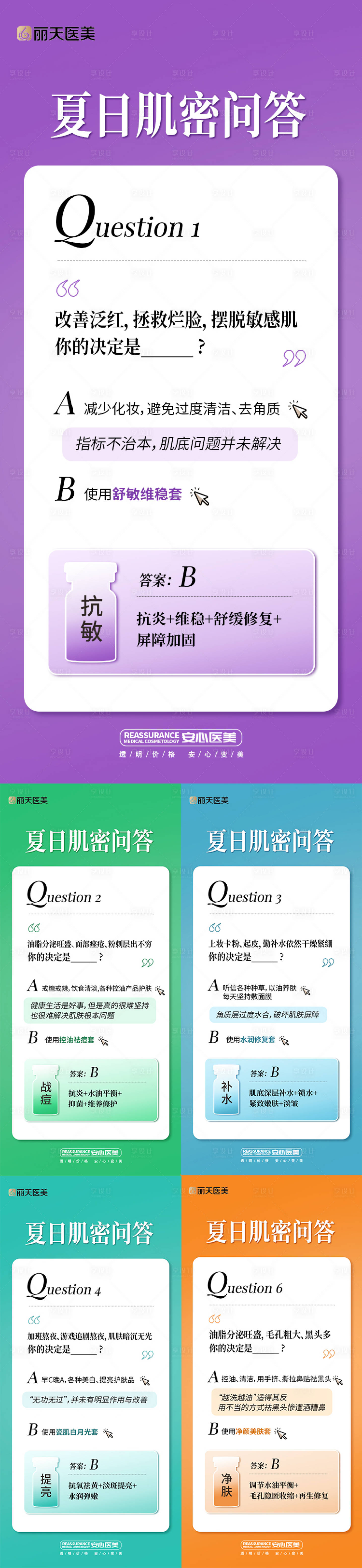 源文件下載【享設(shè)計(jì)】搜索編號：23330017824698901【醫(yī)美夏日抗衰科普系列海報(bào)】