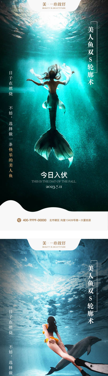 源文件下载【医美美人鱼入伏初伏节气海报】编号：14490017990205739