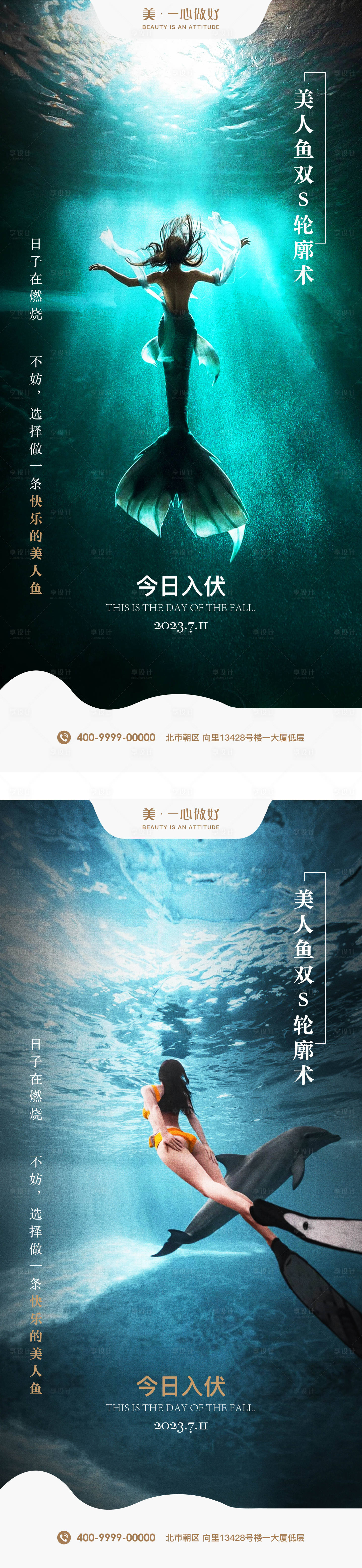 源文件下载【医美美人鱼入伏初伏节气海报】编号：20230712135503594