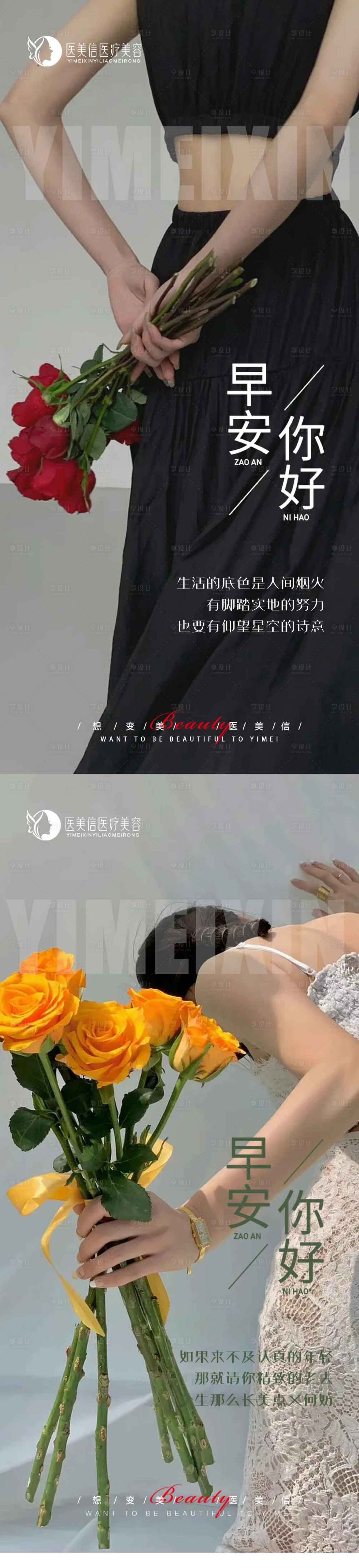 源文件下載【享設(shè)計(jì)】搜索編號(hào)：89070017775949584【醫(yī)美早安海報(bào)】