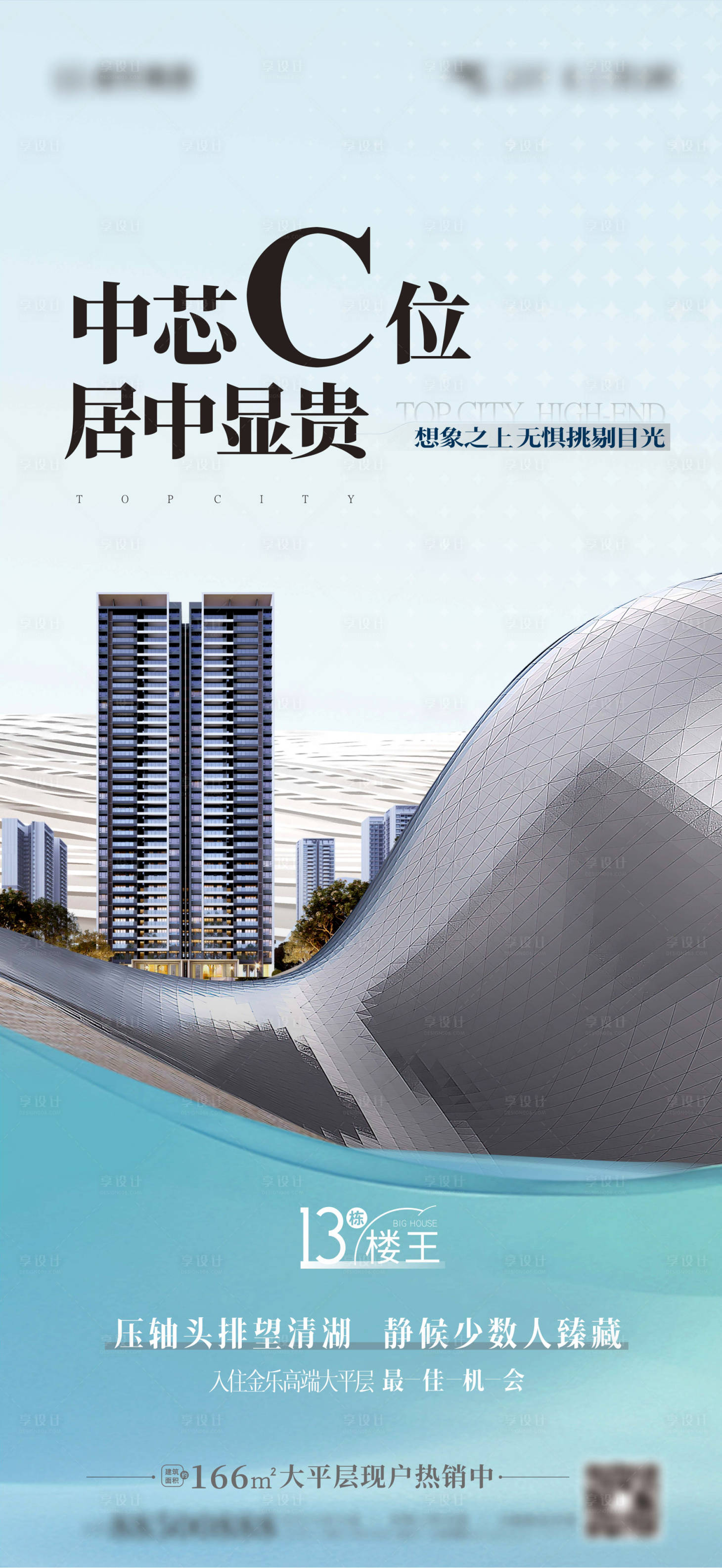 源文件下載【享設計】搜索編號：19860018410214109【地產樓王價值點海報】