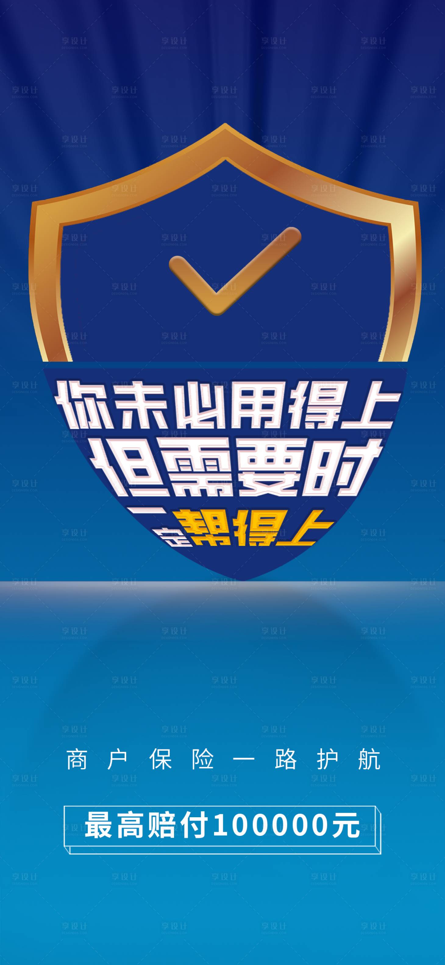 源文件下載【享設(shè)計(jì)】搜索編號(hào)：35940017976026768【商戶保險(xiǎn)海報(bào)】