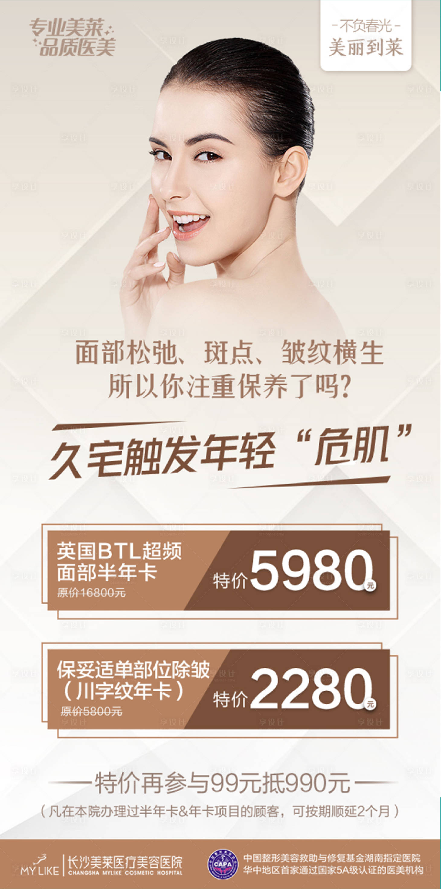 源文件下載【享設計】搜索編號：61780017899599159【醫美除皺項目促銷海報】
