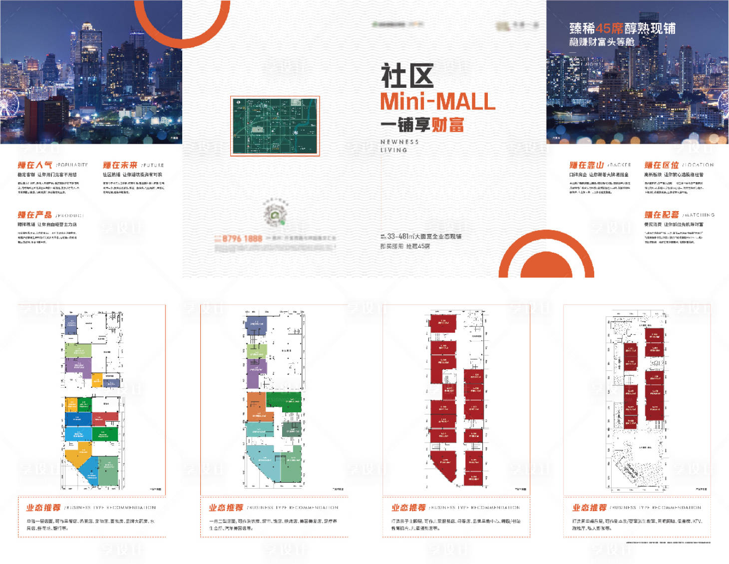 源文件下载【享设计】搜索编号：41550018397361462【商业现铺户型价值点四折页】