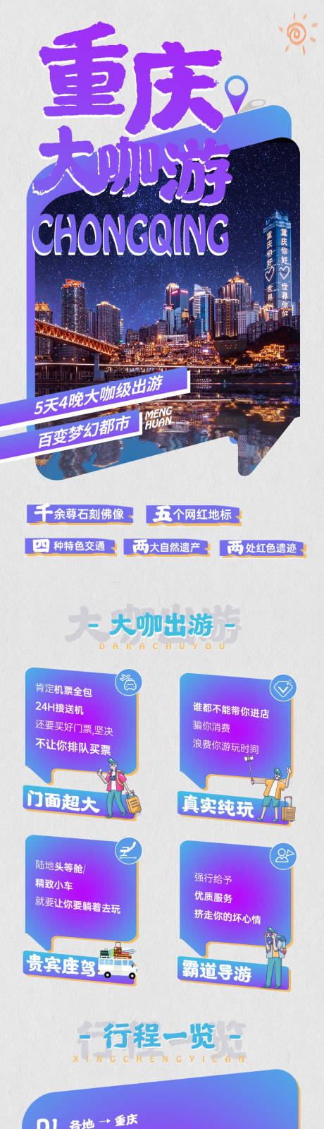 源文件下载【重庆大咖游电商详情页】编号：37250016311432681