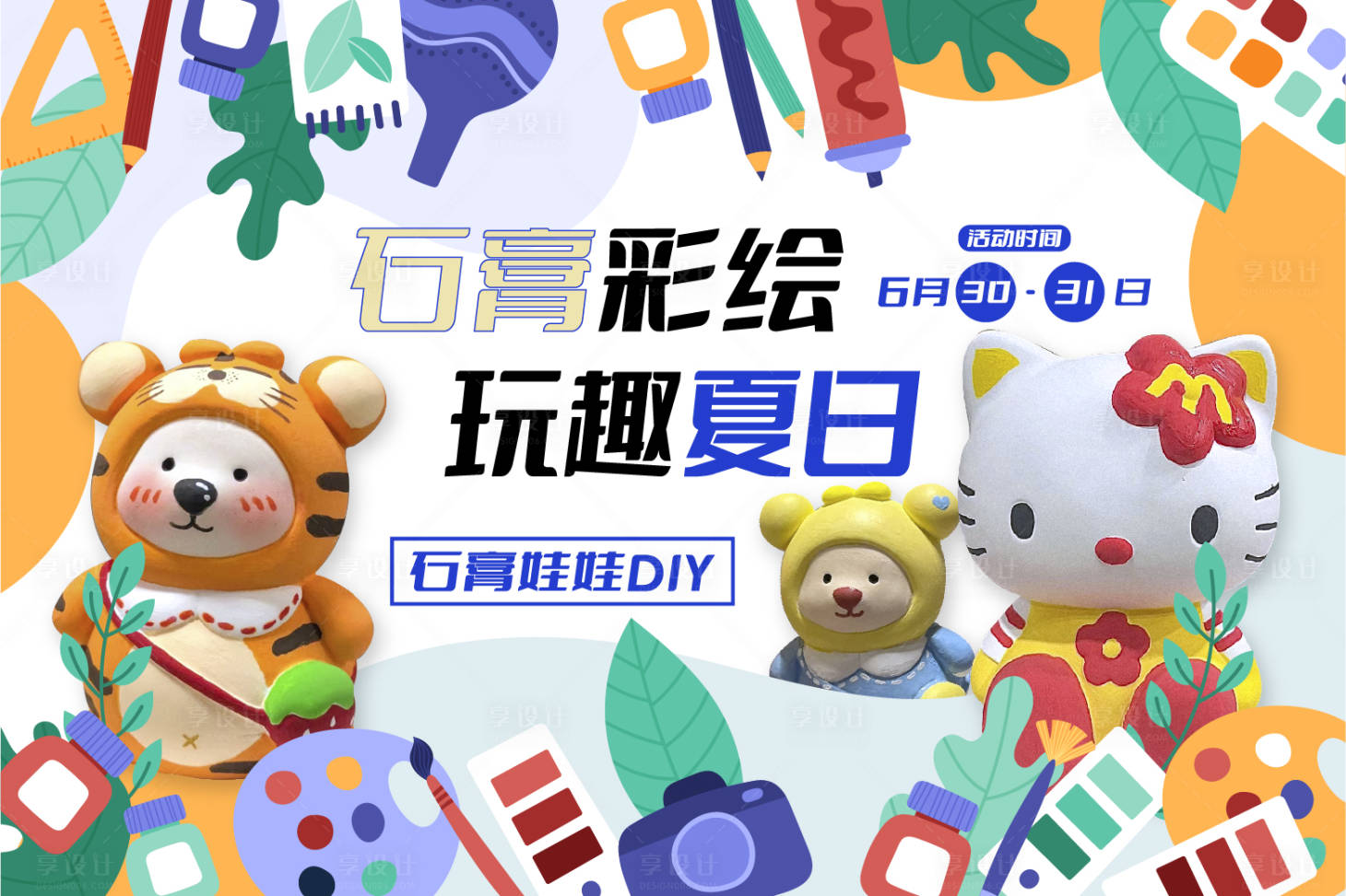 源文件下載【享設(shè)計(jì)】搜索編號(hào)：36360018188782377【石膏娃娃地產(chǎn)活動(dòng)海報(bào)】