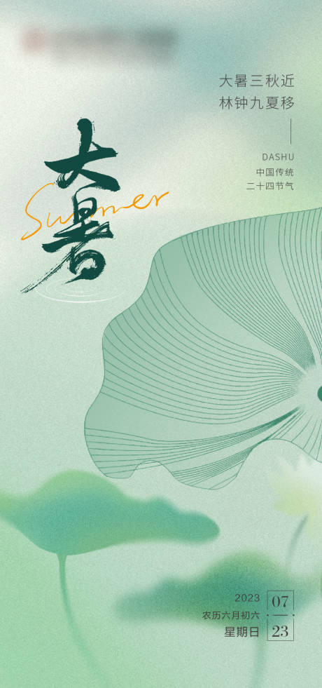 源文件下载【大暑节气海报】编号：63440018150411457