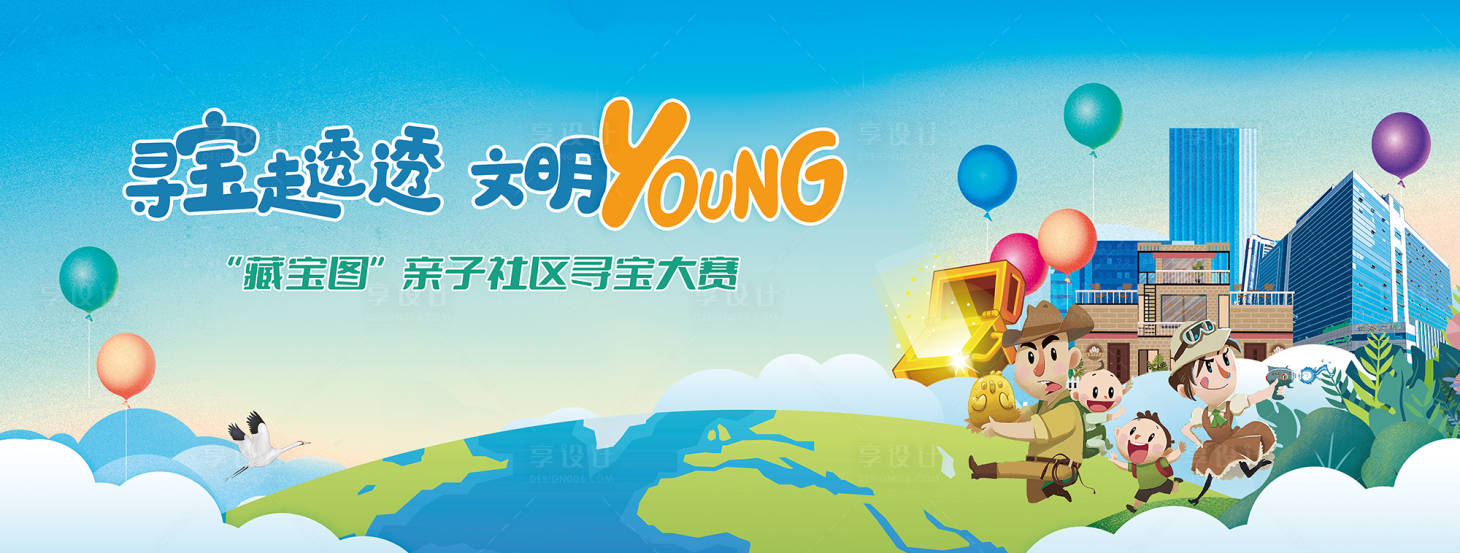 源文件下载【享设计】搜索编号：40340018161591261【藏宝图亲子社区寻宝大赛活动展板】
