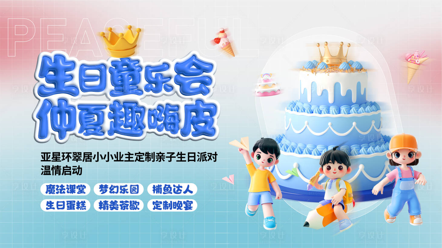 源文件下載【享設計】搜索編號：38510018216555194【生日會背景板】