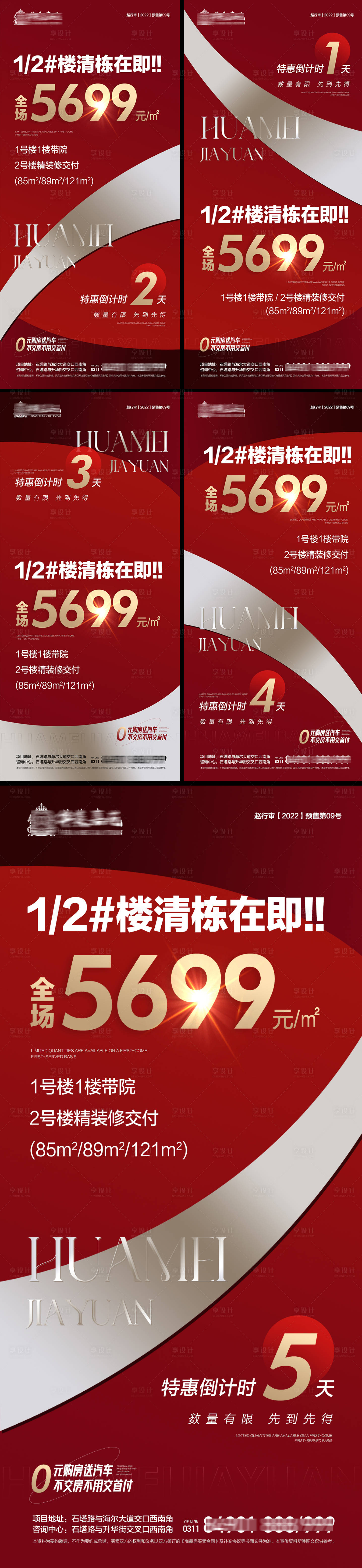 源文件下载【地产清盘清栋倒计时海报】编号：27130017860922163