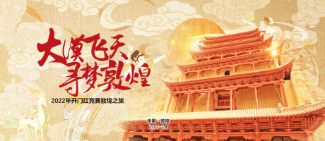 源文件下載【享設計】搜索編號：35390018182452818【敦煌展板】