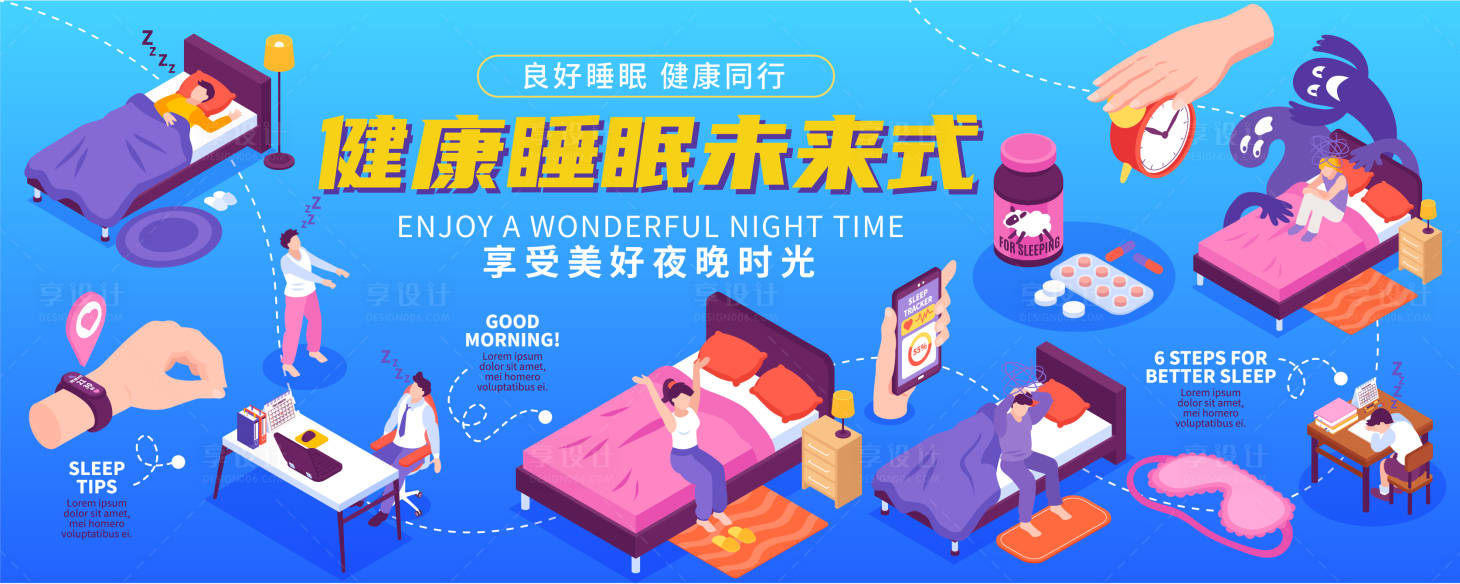 源文件下载【享设计】搜索编号：13470018053724925【健康睡眠背景板】