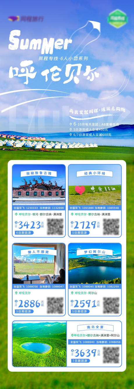 源文件下载【呼伦贝尔旅游长图】编号：35870017944197122