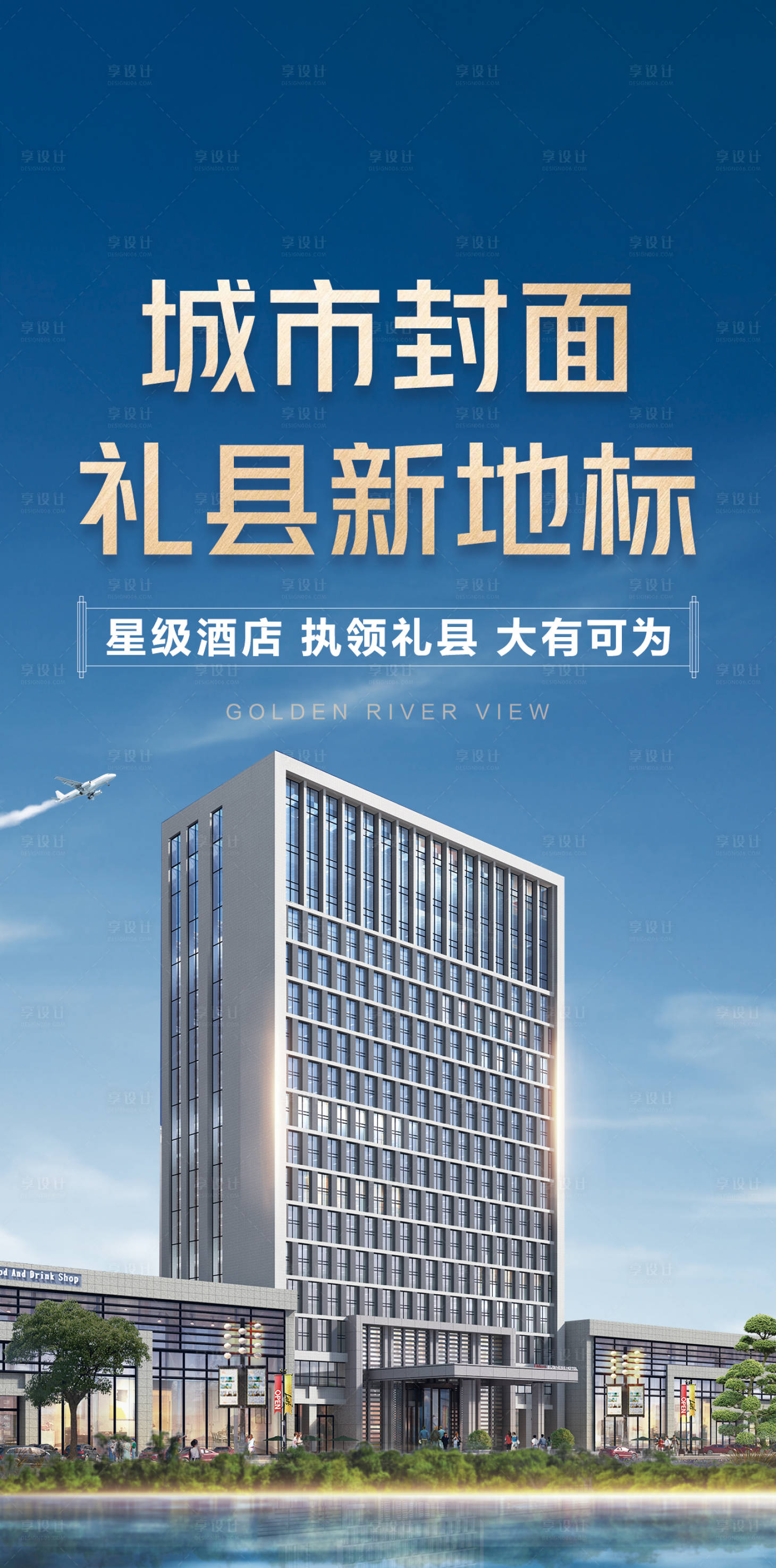 源文件下載【享設計】搜索編號：43450017925078931【地產酒店海報】