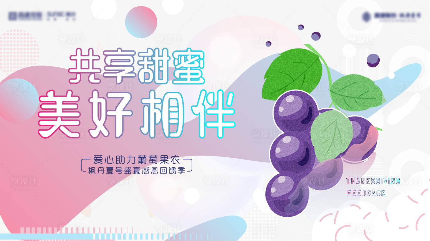 源文件下载【享设计】搜索编号：55840017799393374【地产摘葡萄助农主画面背景板】