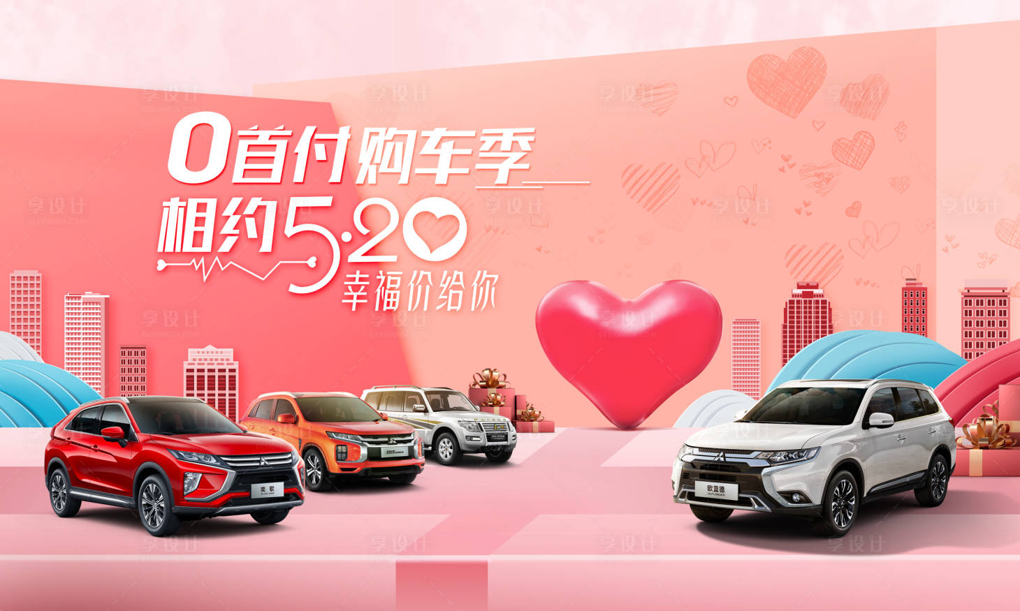 源文件下载【享设计】搜索编号：13490018089571453【汽车520购车季活动展板】
