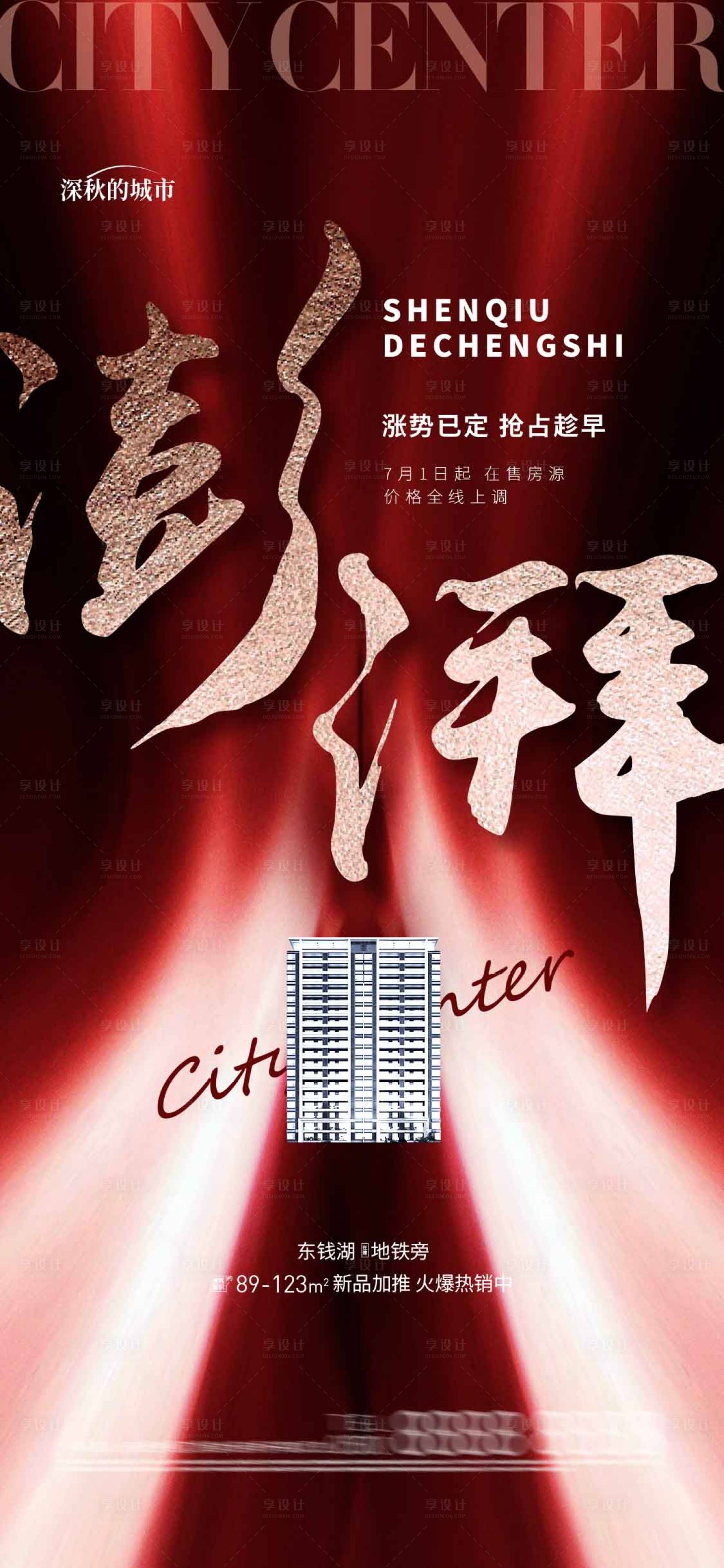 源文件下载【享设计】搜索编号：72470018296606855【红盘热销海报】