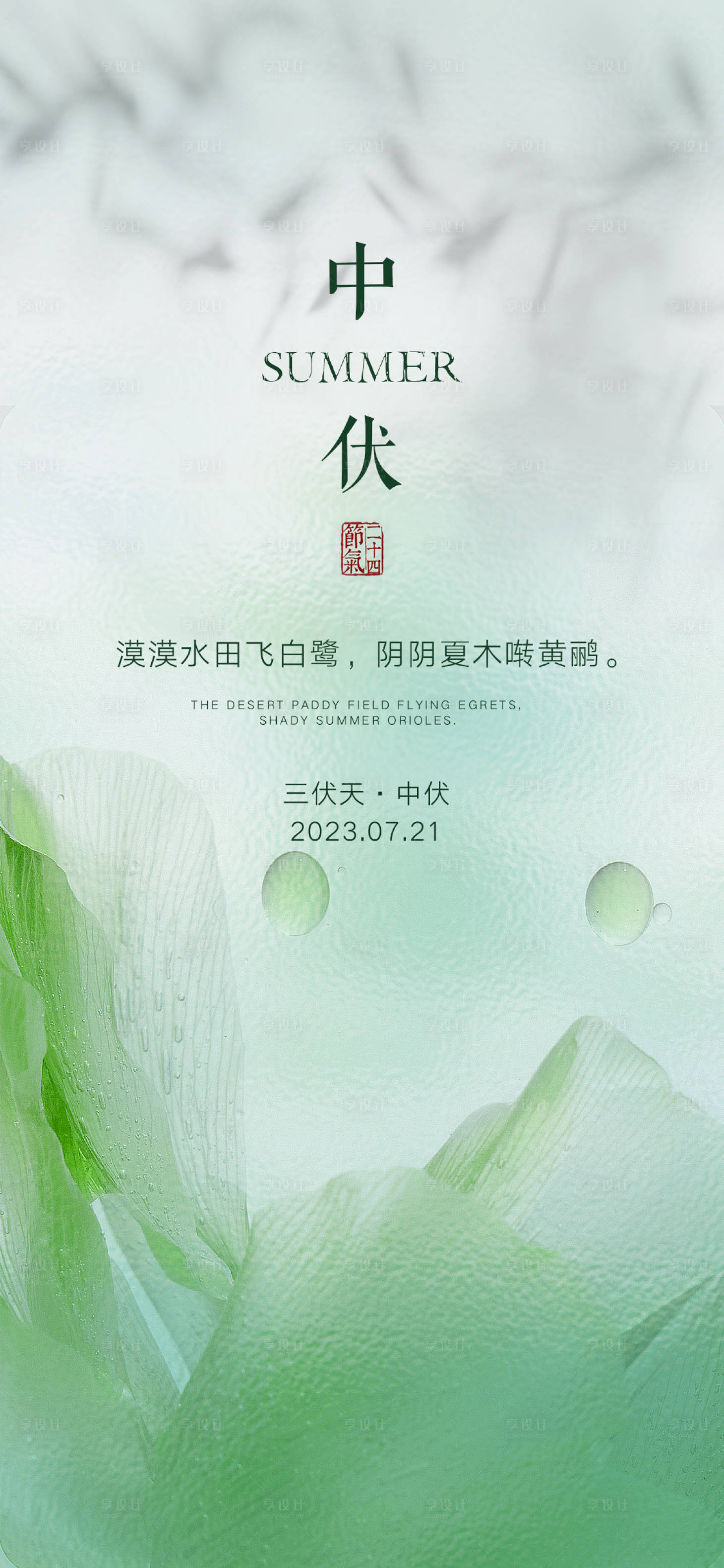 源文件下載【享設(shè)計(jì)】搜索編號：86010017892991394【三伏天中伏時(shí)節(jié)海報(bào)】