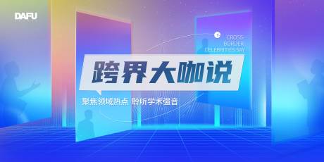 源文件下載【享設計】搜索編號：90350018243339178【學術大咖論壇背景板 】