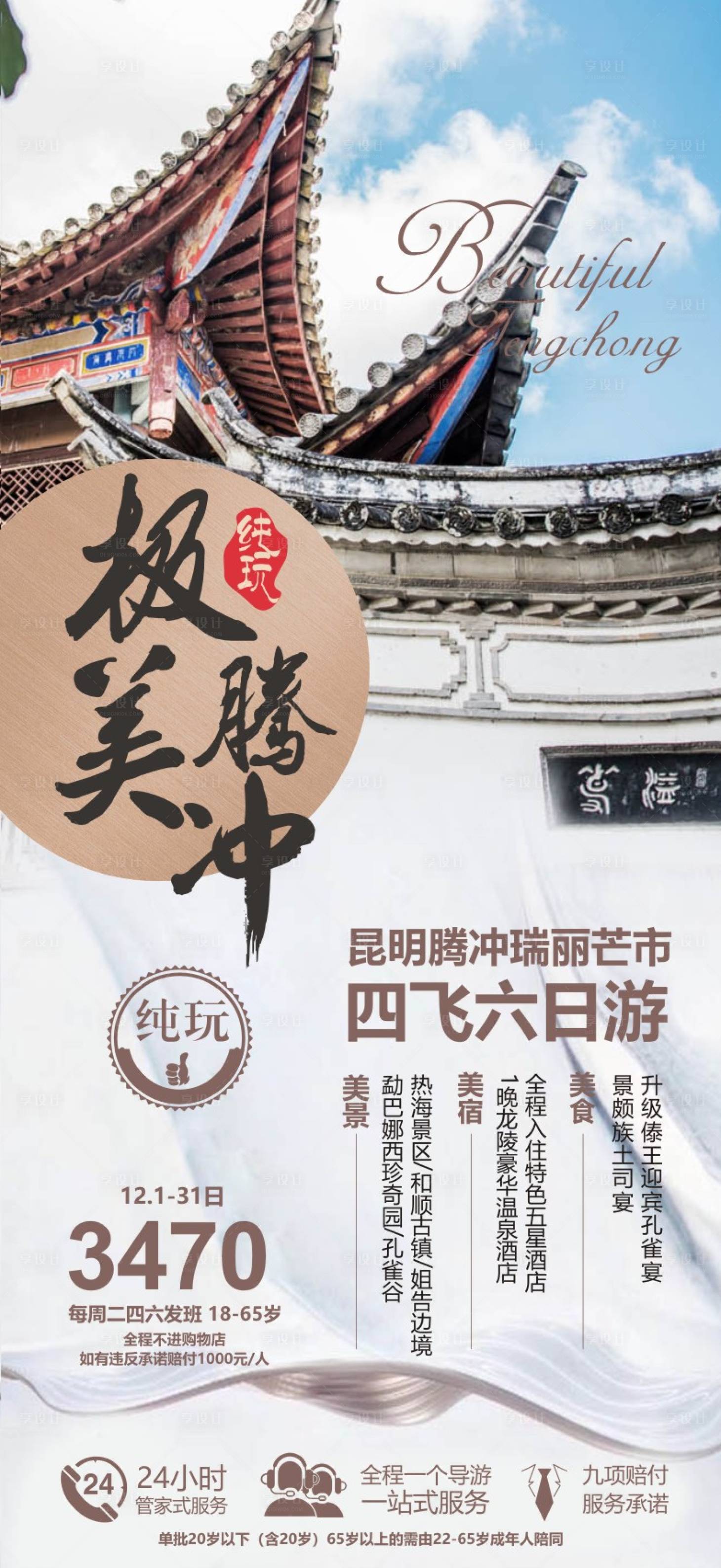 源文件下载【云南腾冲旅游广告】编号：15420018290131268