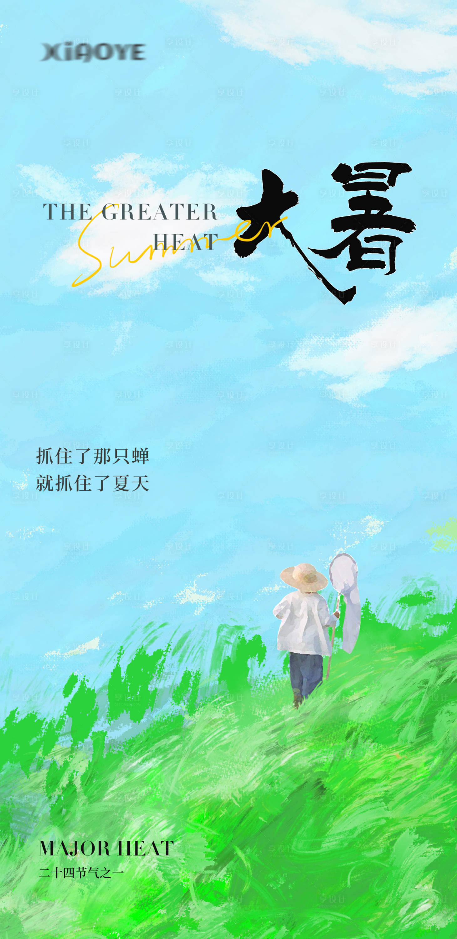 源文件下载【享设计】搜索编号：59420018225164817【大暑节气插画海报】